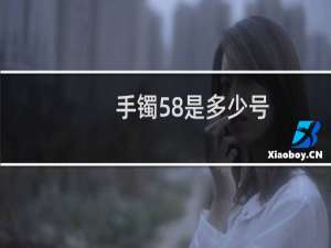 手镯58是多少号