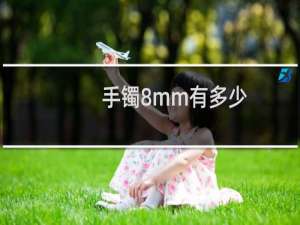 手镯8mm有多少