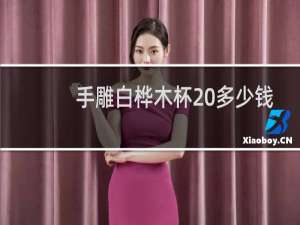手雕白桦木杯 多少钱