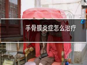 手骨膜炎症怎么治疗（骨膜炎怎样治疗）