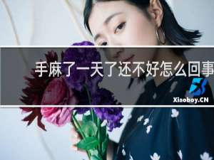 手麻了一天了还不好怎么回事