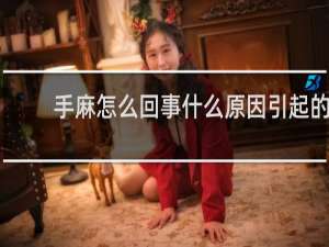 手麻怎么回事什么原因引起的
