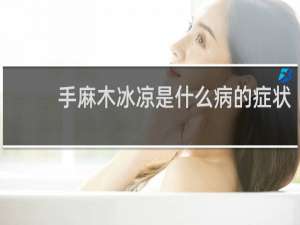手麻木冰凉是什么病的症状