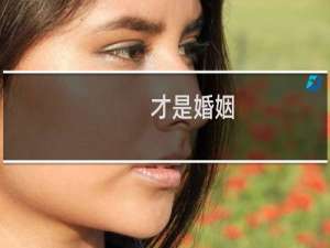 才是婚姻