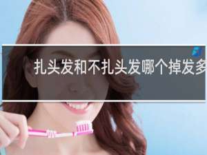 扎头发和不扎头发哪个掉发多