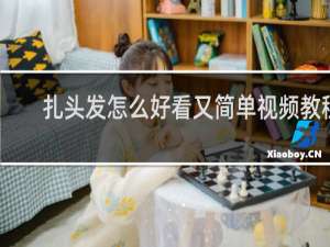 扎头发怎么好看又简单视频教程