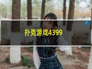 扑克游戏4399