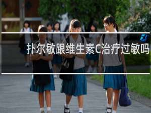扑尔敏跟维生素C治疗过敏吗