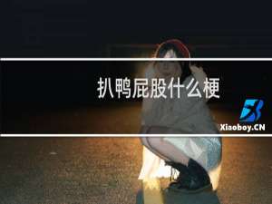 扒鸭屁股什么梗