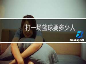 打一场篮球要多少人