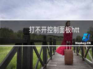 打不开控制面板http:127.0.0.1:8080