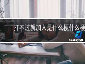 打不过就加入是什么梗什么梗