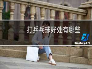 打乒乓球好处有哪些