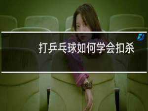 打乒乓球如何学会扣杀