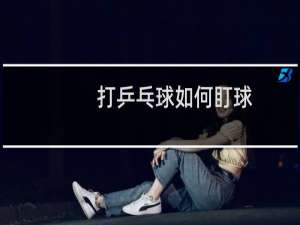 打乒乓球如何盯球