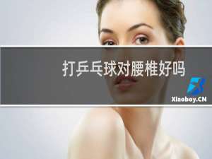 打乒乓球对腰椎好吗