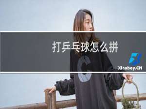 打乒乓球怎么拼