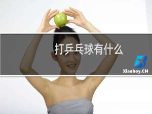 打乒乓球有什么