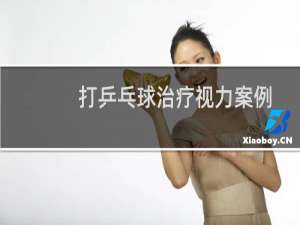 打乒乓球治疗视力案例