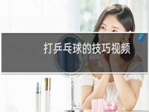 打乒乓球的技巧视频