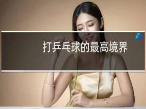 打乒乓球的最高境界