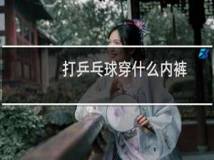 打乒乓球穿什么内裤