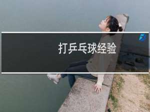 打乒乓球经验
