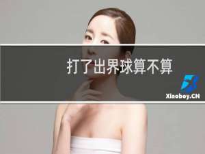 打了出界球算不算