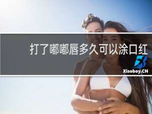 打了嘟嘟唇多久可以涂口红