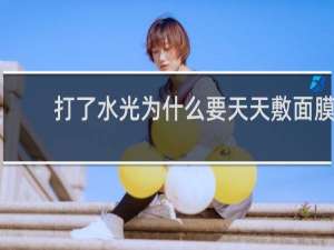 打了水光为什么要天天敷面膜