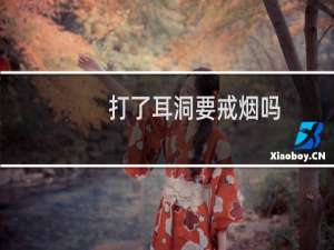 打了耳洞要戒烟吗