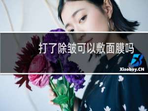 打了除皱可以敷面膜吗