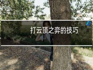 打云顶之弈的技巧