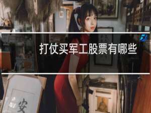 打仗买军工股票有哪些
