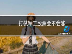 打仗军工股票会不会涨
