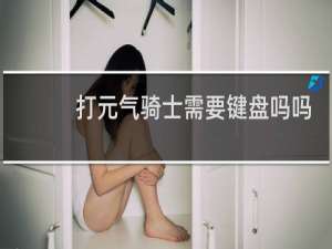 打元气骑士需要键盘吗吗