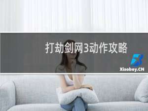 打劫剑网3动作攻略