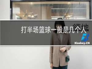 打半场篮球一般是几个人