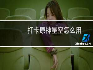 打卡原神星空怎么用