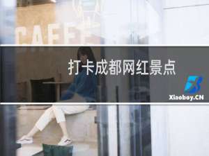 打卡成都网红景点