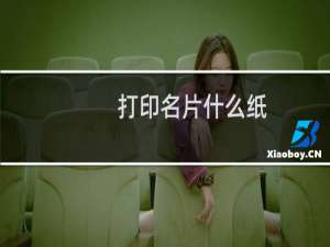 打印名片什么纸
