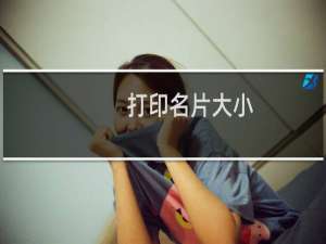 打印名片大小