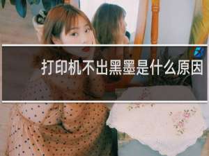 打印机不出黑墨是什么原因