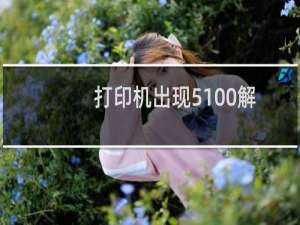 打印机出现5100解决方法