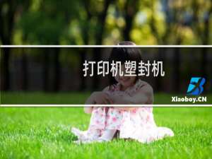 打印机塑封机