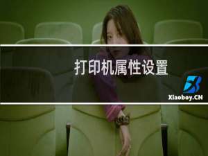 打印机属性设置