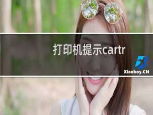 打印机提示cartridge error的解决方法