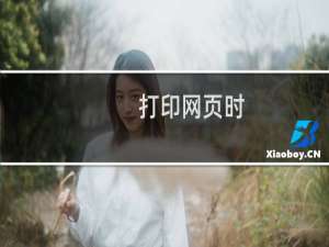 打印网页时，如何只打印选中的内容