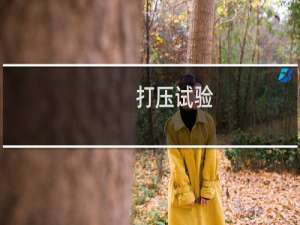 打压试验