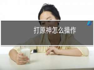 打原神怎么操作